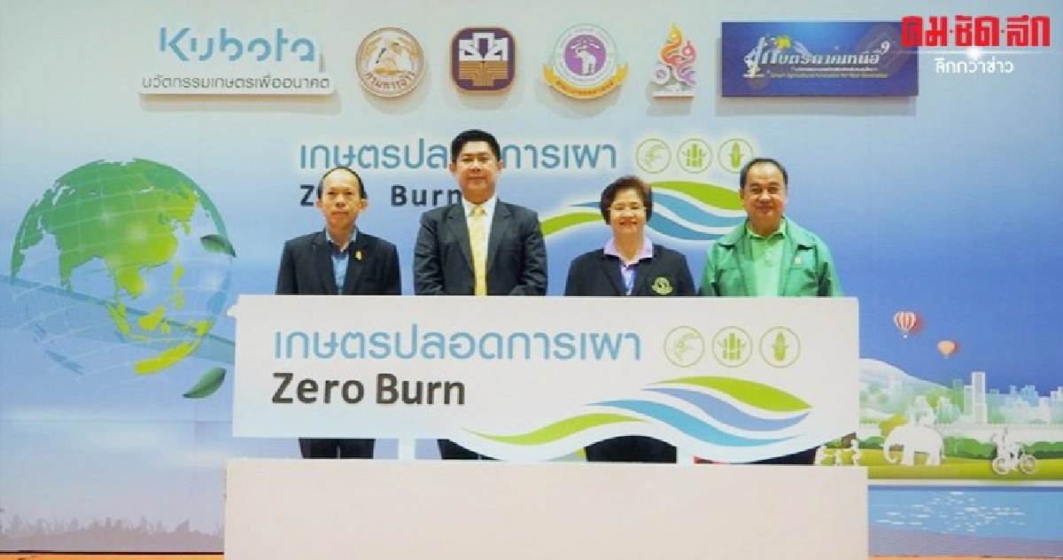 สยามคูโบต้าตอกย้ำเกษตรปลอดการเผา
