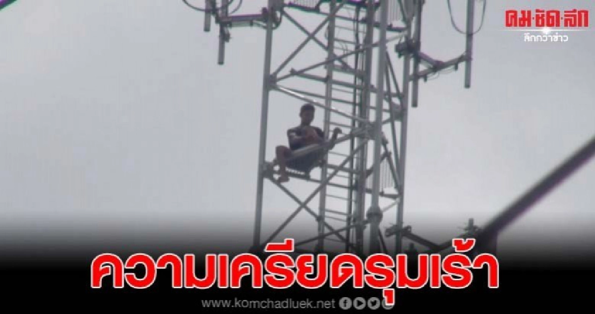 หนุ่มน้อยวัย 17 เครียดปัญหาครอบครัว ปีนเสาโทรศัพท์ 