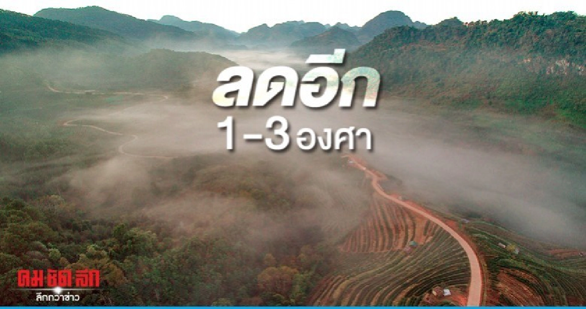 เหนือ อีสาน อุณหภูมิลดอีก 1-3 องศา 