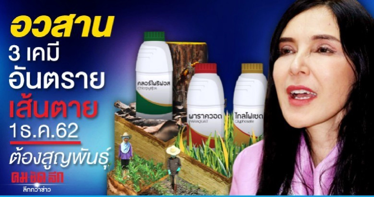 อวสาน3เคมีอันตราย เส้นตาย1ธ.ค.62ต้องสูญพันธุ์