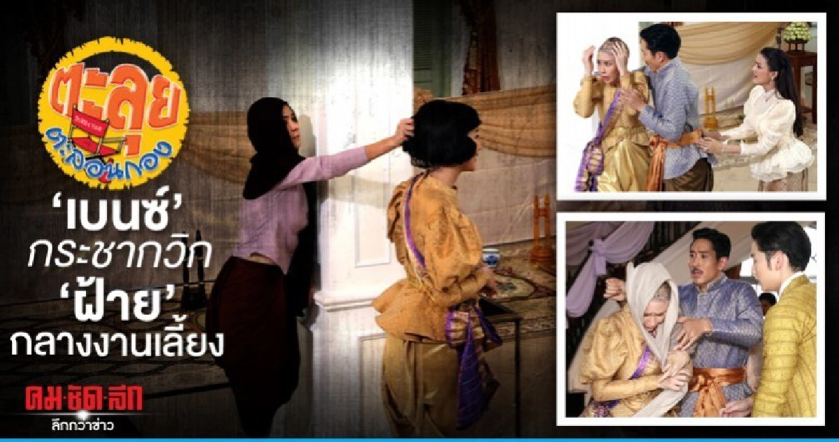 เบนซ์ กระชากวิก ฝ้ายกลางงานเลี้ยง ใน เล่ห์รัญจวน