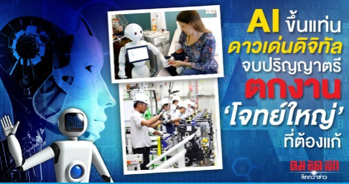  AIขึ้นแท่นดาวเด่นดิจิทัลจบปริญญาตรีตกงานโจทย์ใหญ่ที่ต้องแก้