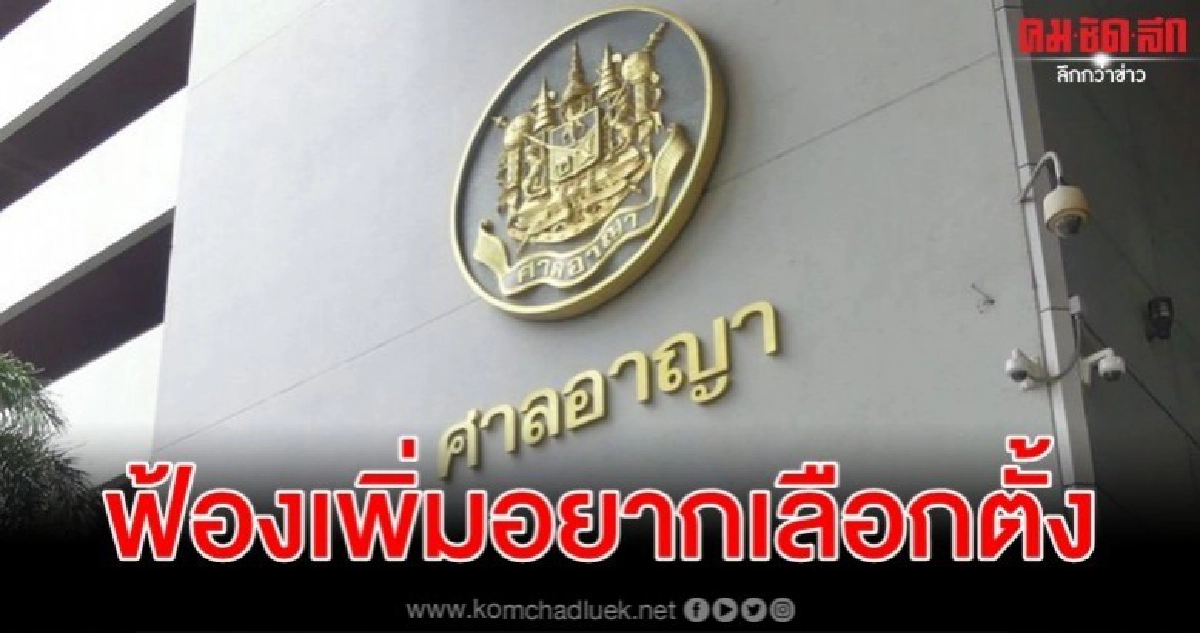 อัยการฟ้องเพิ่มแกนนำคนอยากเลือกตั้งชุด UN62 สำนวนสอง