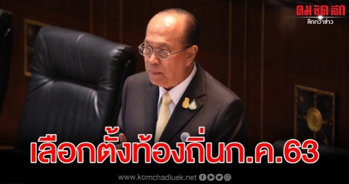 คาดเลือกตั้งท้องถิ่น ก.ค. 2563