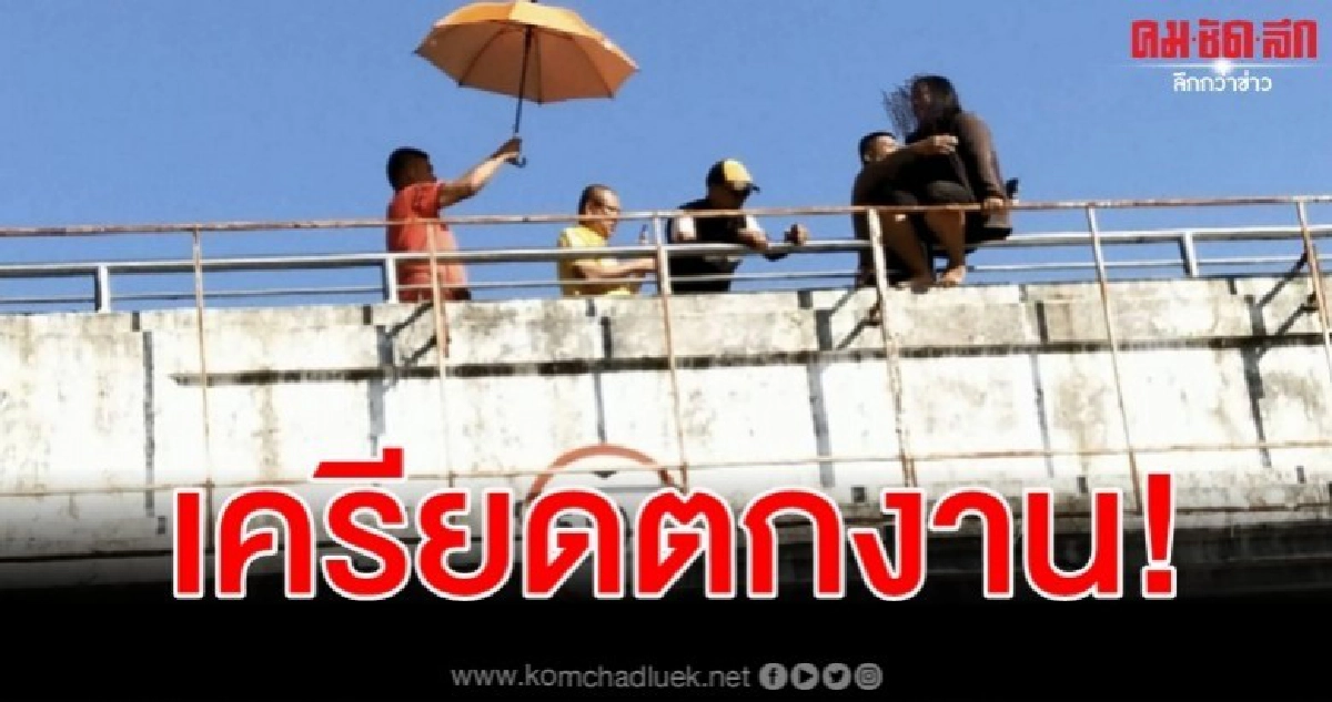 สาวเครียดตกงานปีนสะพานลอยหวังกระโดดฆ่าตัวตาย
