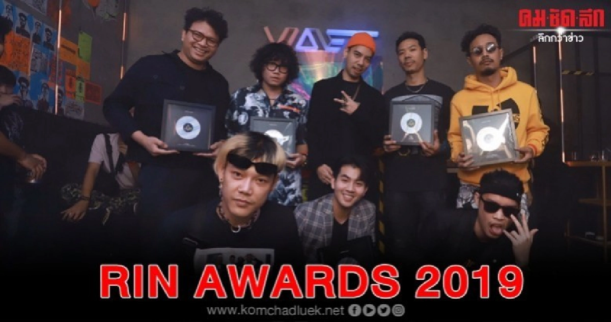 RIN AWARDS 2019 ศิลปินฮิปฮอปตบเท้าร่วมลุ้นรางวัล