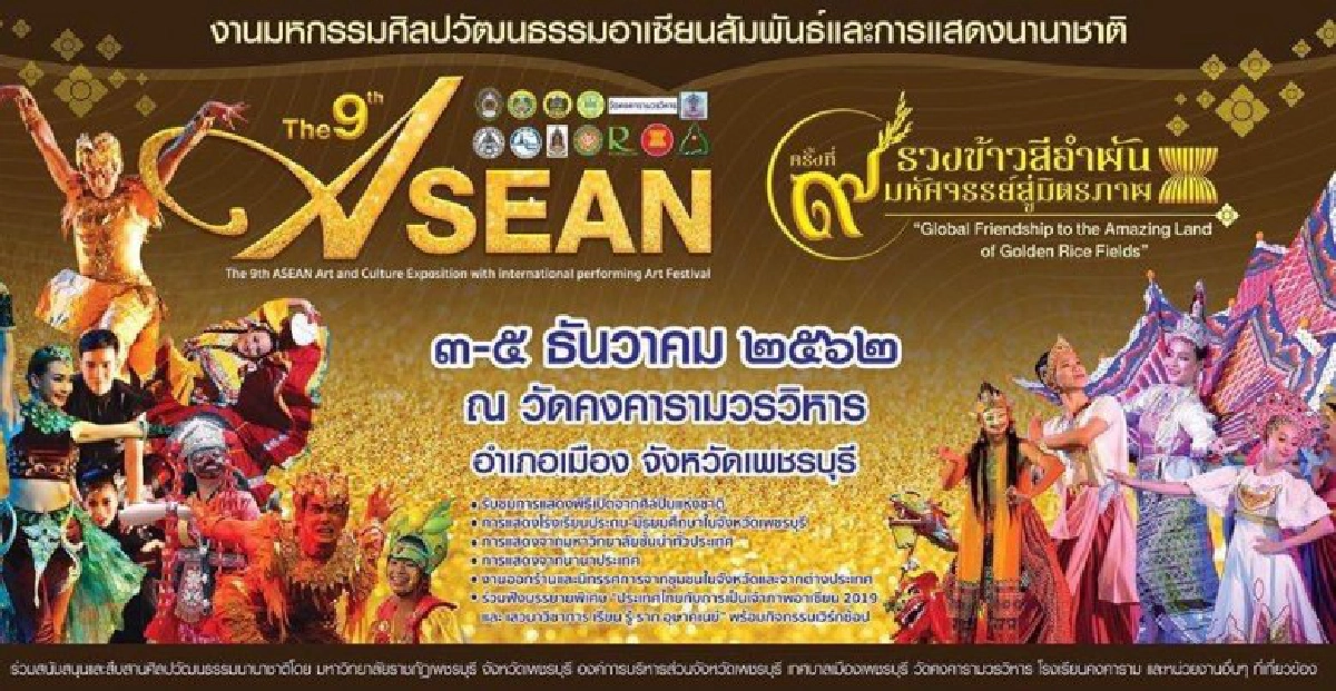 มรภ.เพชรบุรีจัดมหกรรมศิลปวัฒนธรรมอาเซียนฯ 3-5 ธ.ค.นี้