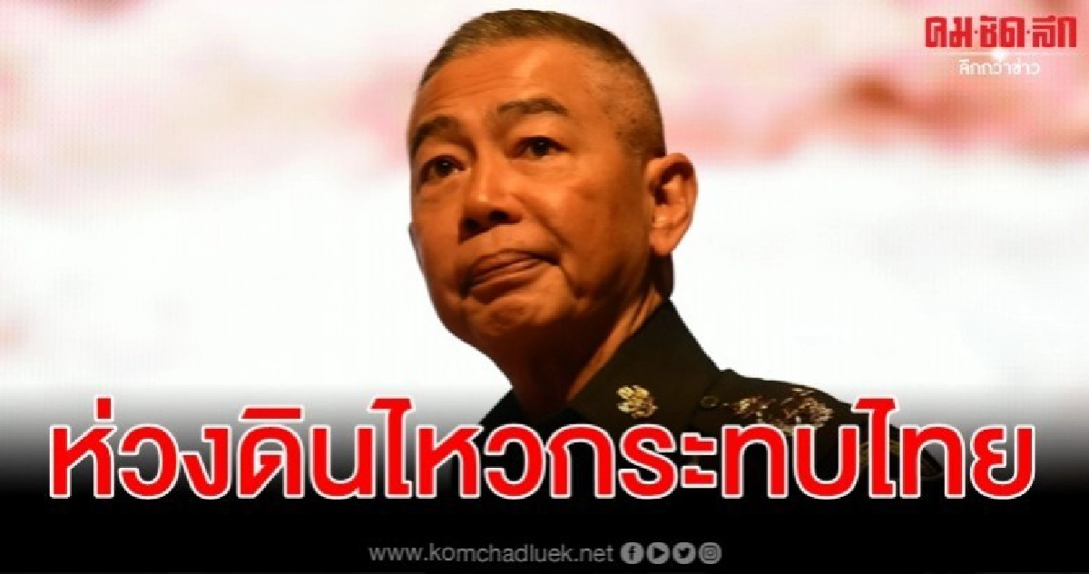 ผบ.ทบ. ห่วงเหตุแผ่นดินไหวลาวกระทบ จ.น่าน ผบ.ทบ. ห่วงเหตุแผ่นดินไหวลาวกระทบ จ.น่าน