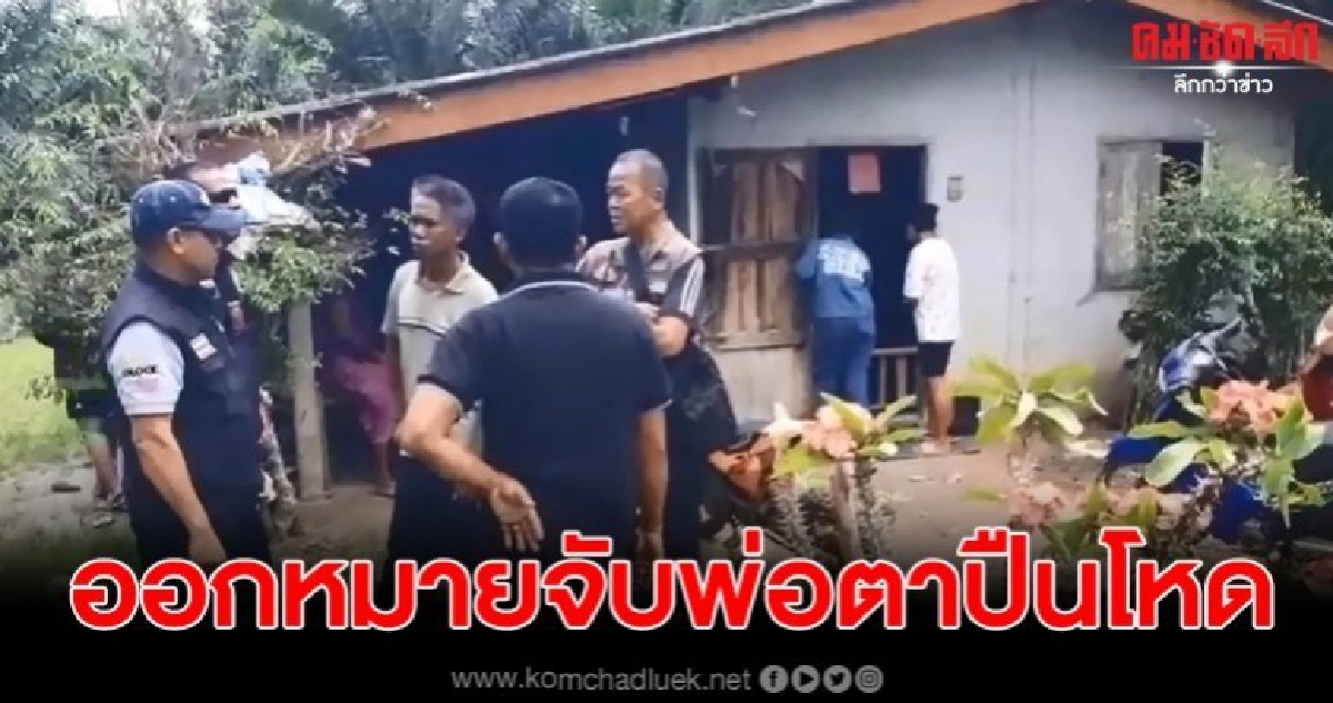 ศาลออกหมายจับพ่อตาปืนโหดจ่อยิงลูกเขยดับคาเปลนอน ศาลออกหมายจับพ่อตาปืนโหดจ่อยิงลูกเขยดับคาเปลนอน