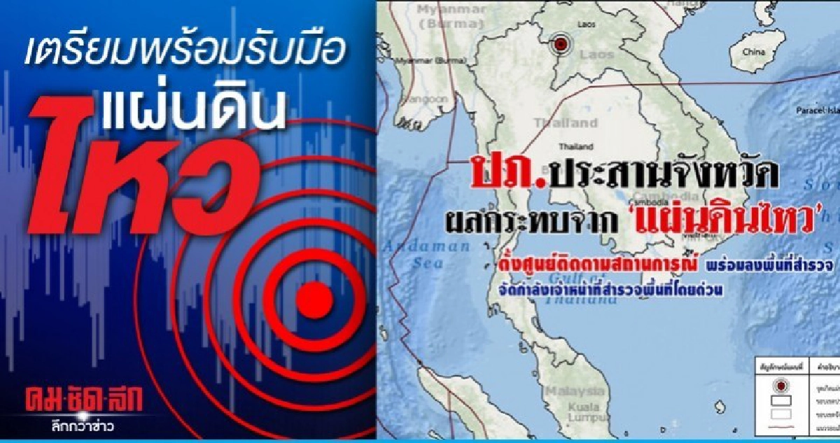ตั้งศูนย์ติดตามแผ่นดินไหว สำรวจความเสียหาย