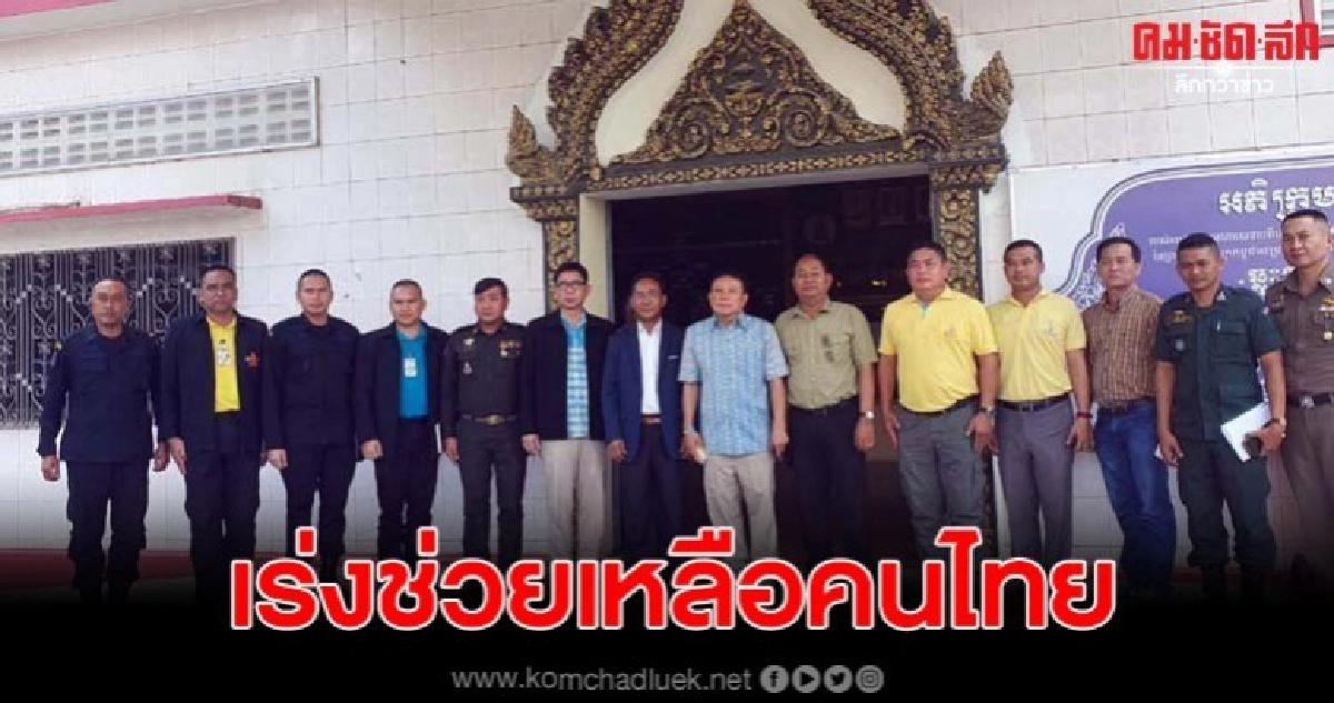  จนท.เร่งเจรจา ช่วยคนไทย หลังถูกจับในเขมร