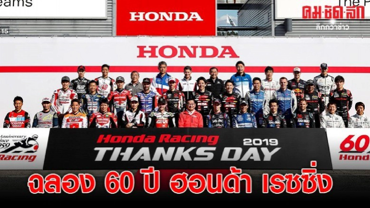 ฉลอง 60 ปี ฮอนด้า เรซซิ่ง 