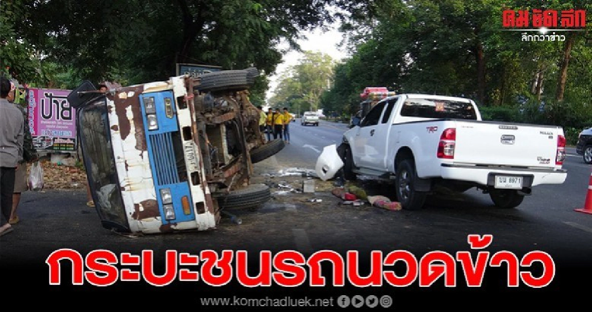 กระบะพุ่งชนรถนวดข้าวจนพลิกคว่ำ มีผู้ได้รับบาดเจ็บ กระบะพุ่งชนรถนวดข้าวจนพลิกคว่ำ มีผู้ได้รับบาดเจ็บ