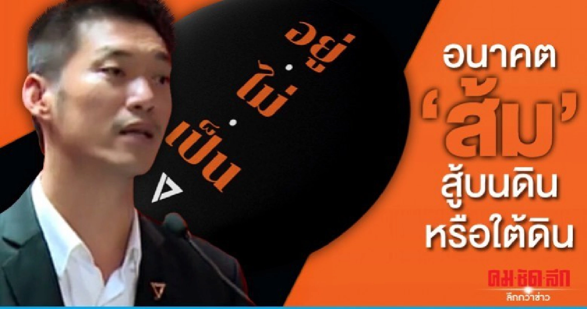 อนาคต "ส้ม" สู้บนดิน หรือใต้ดิน