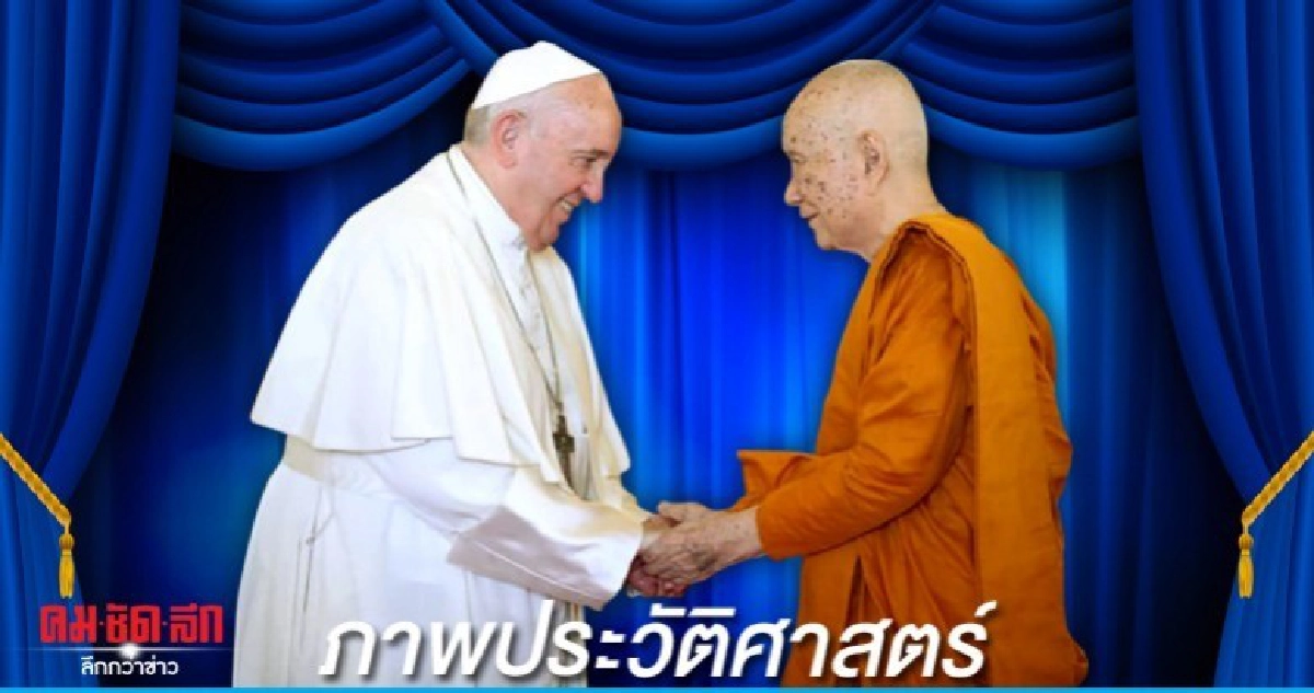 สัมพันธภาพ 2 ผู้นำศาสนา สุดงดงามยิ่ง