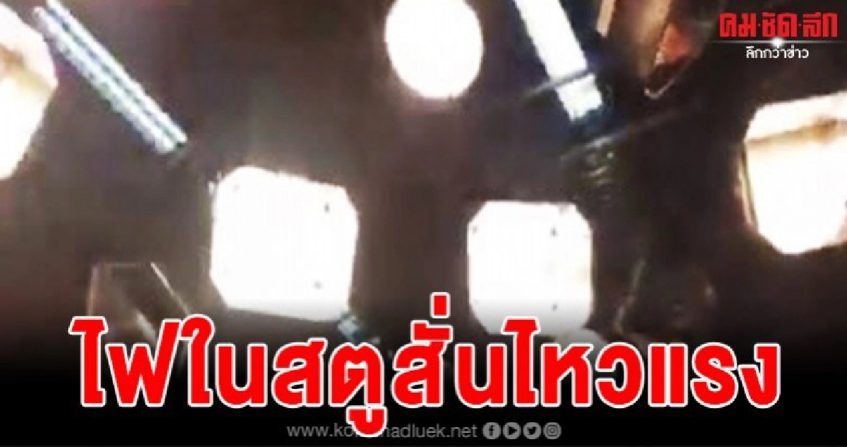 โซเชียลแห่แชร์คลิปไฟห้องออกอากาศช่อง 3 สั่นไหว โซเชียลแห่แชร์คลิปไฟห้องออกอากาศช่อง 3 สั่นไหว