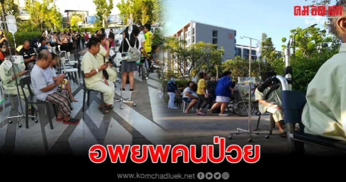อพยพคนไข้-แพทย์ออกจากอาคาร หลังได้รับแรงสั่นจากแผ่นดินไหว อพยพคนไข้-แพทย์ออกจากอาคาร หลังได้รับแรงสั่นจากแผ่นดินไหว