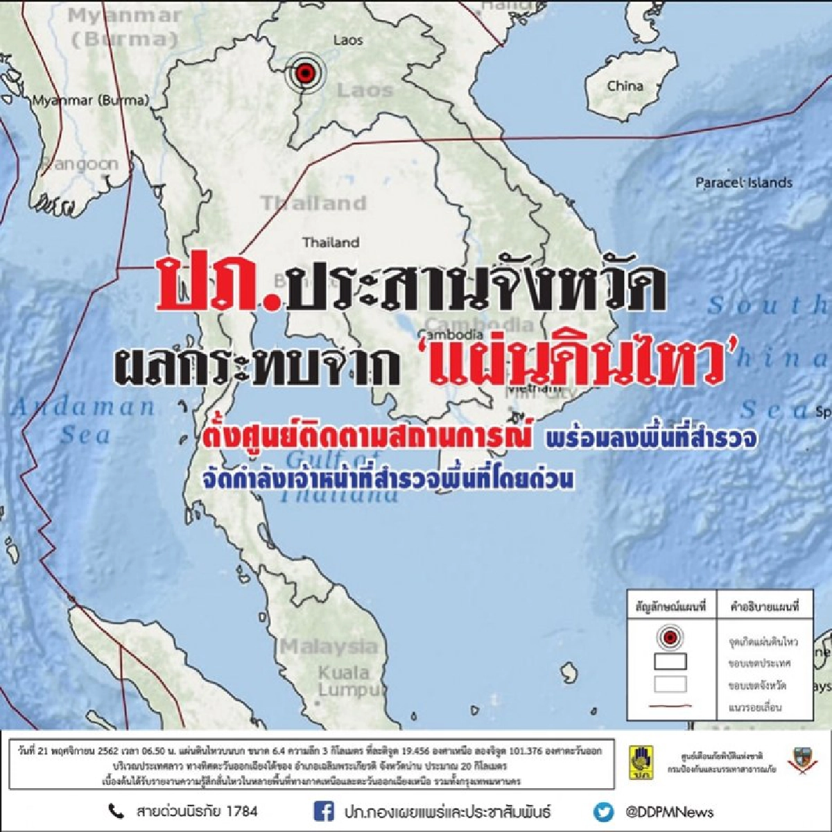 ตั้งศูนย์ติดตามแผ่นดินไหว สำรวจความเสียหาย