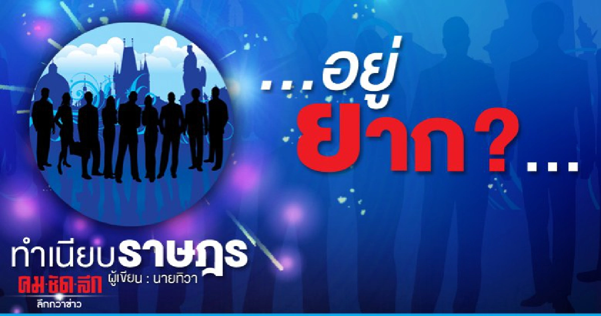 ...อยู่ยาก ?...