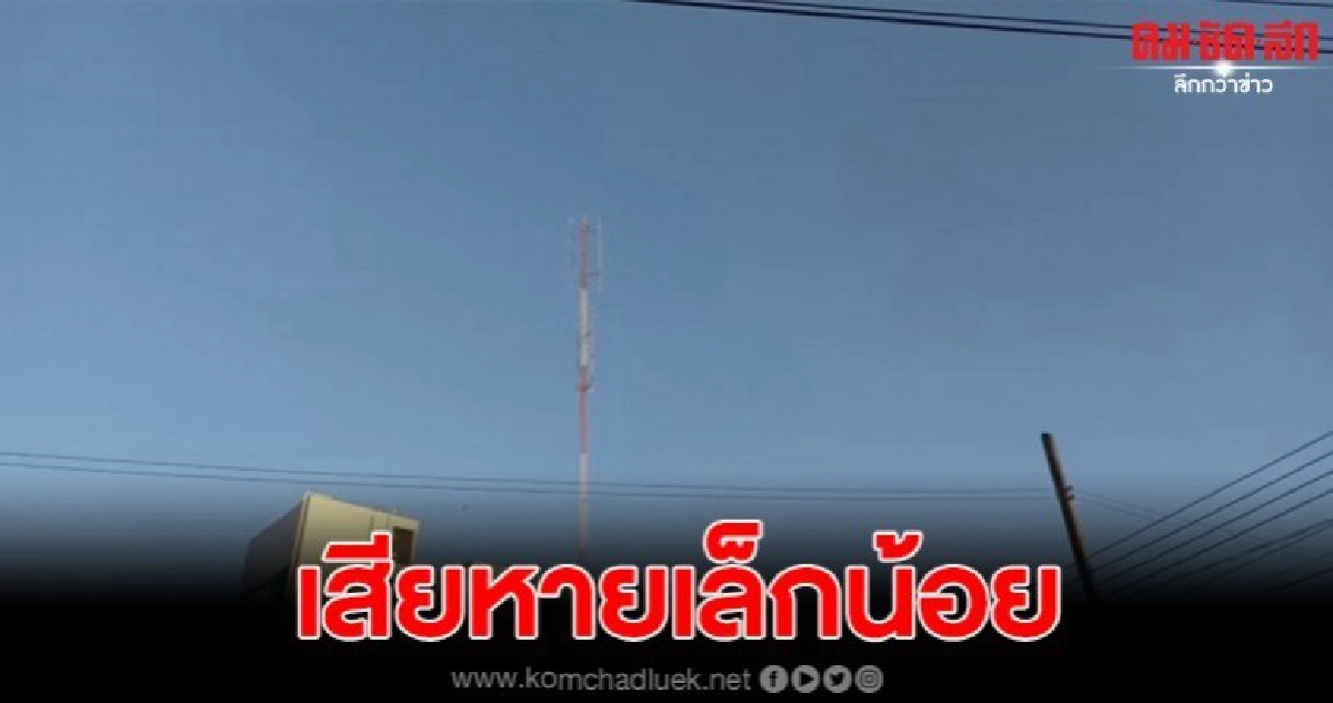 แผ่นดินไหวลาว ได้รับความเสียหายเล็กน้อยเพียง 2 อำเภอ