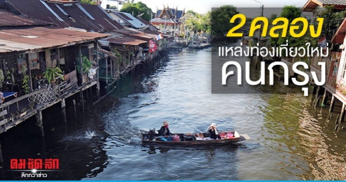 กทม.ชูเที่ยวทางเรือ 2 คลอง แหล่งใหม่ของคนกรุง