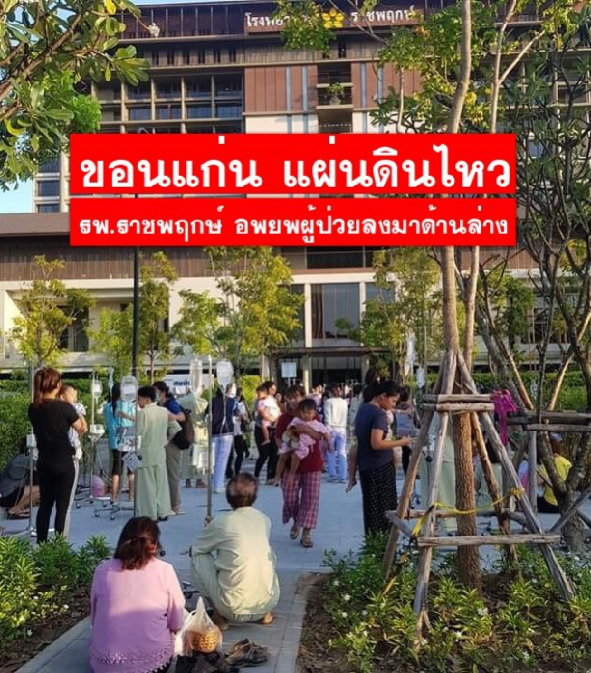 รพ.ดังขอนแก่นวุ่น อพยพคนไข้ออกจากตึก พยาบาลดึงแขนผู้ป่วยวิ่ง