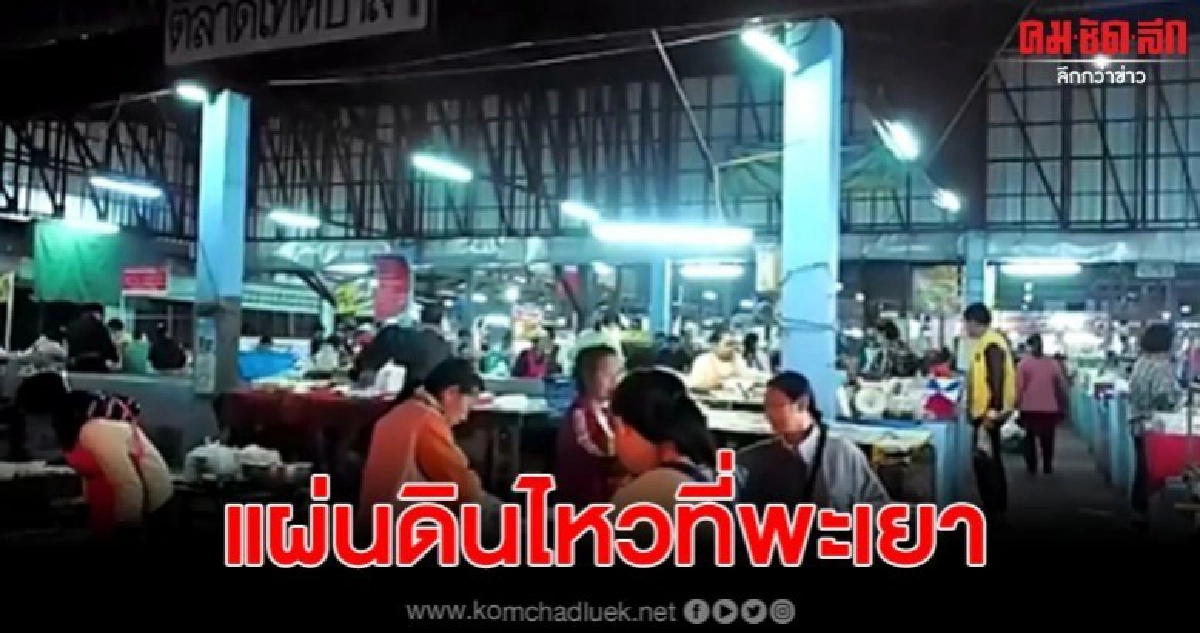พะเยา อำเภอเชียงคำ แผ่นดินไหวรับรู้ได้ทั้งจังหวัด พะเยา อำเภอเชียงคำ แผ่นดินไหวรับรู้ได้ทั้งจังหวัด