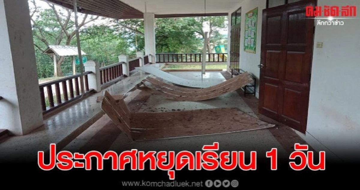 สาวโพสต์ภาพความเสียหายที่ รร.ตชด.ร้อยปี หลังโดนแผ่นดินไหว สาวโพสต์ภาพความเสียหายที่ รร.ตชด.ร้อยปี หลังโดนแผ่นดินไหว