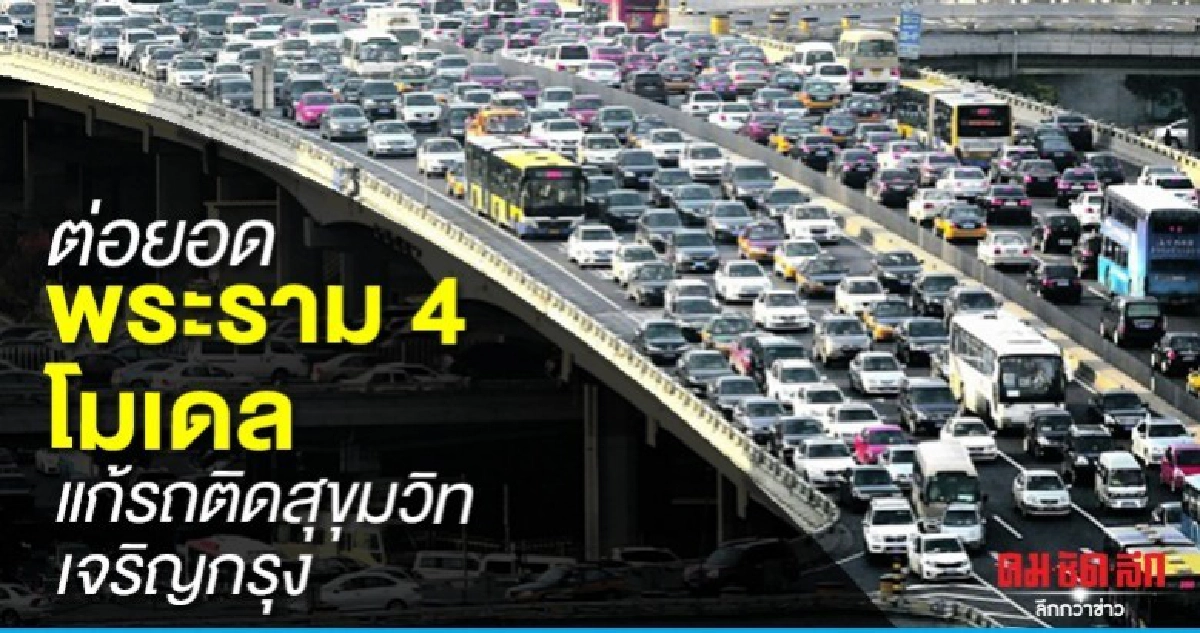 กทม.ต่อยอด พระราม 4 โมเดล แก้รถติดอย่างยั่งยืน