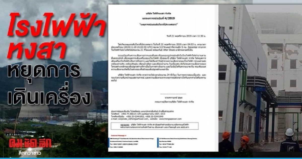 'โรงไฟฟ้าหงสา'หยุดการเดินเครื่องชั่วคราวหลังแผ่นดินไหวในลาว 'โรงไฟฟ้าหงสา'หยุดการเดินเครื่องชั่วคราวหลังแผ่นดินไหวในลาว