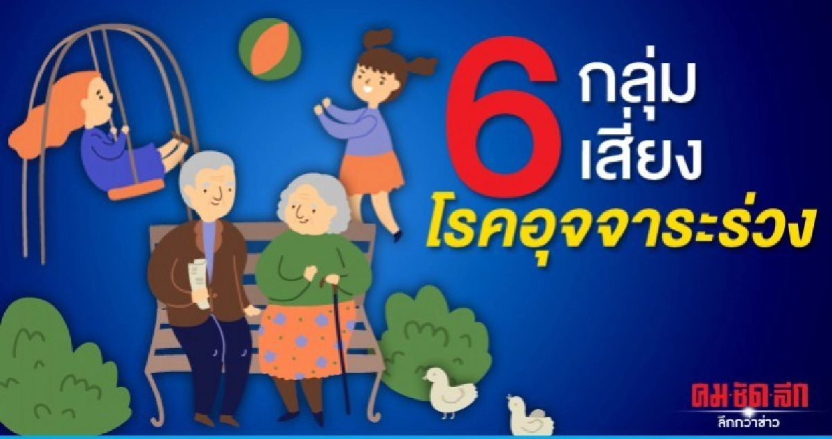 เฝ้าระวัง 6 กลุ่มเสี่ยงโรคอุจจาระร่วง