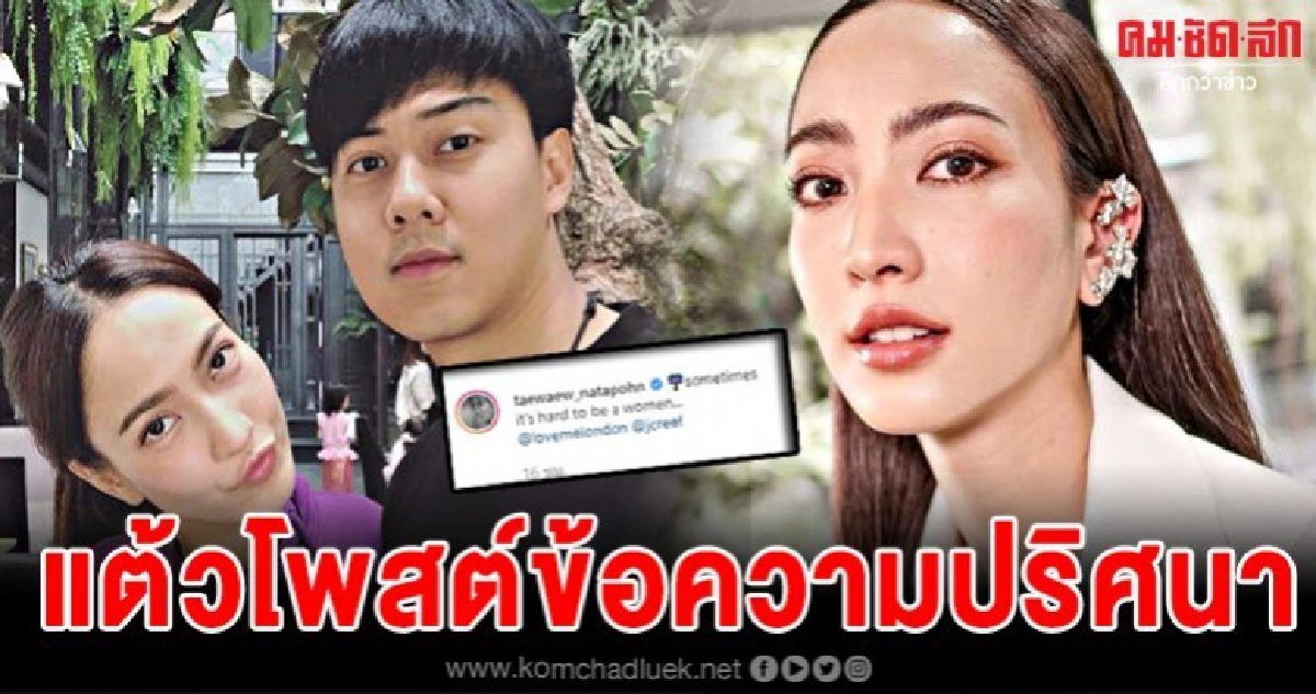 แต้วโพสต์ไอจีชวนคิด หลังโดนโยงนางเอกเลิกแฟนที่คบกันมานาน 