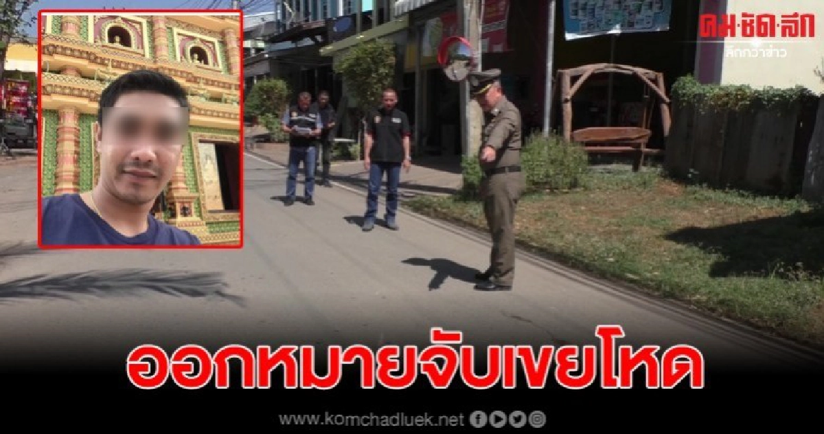 ตำรวจเตรียมออกหมายจับ ลูกเขยโหด ยิงแม่ยาย – ญาติ เจ็บสาหัส