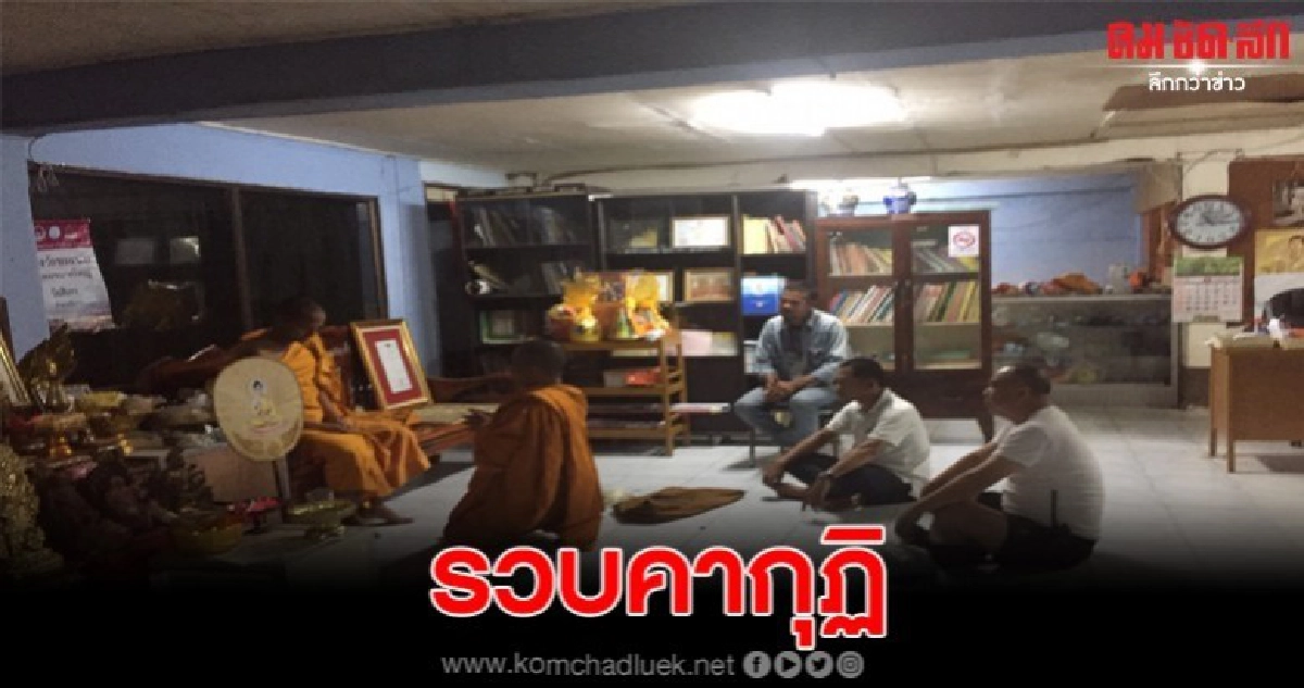 จับสึกพระเสพยาคากุฎิวัดดัง จับสึกพระเสพยาคากุฎิวัดดัง