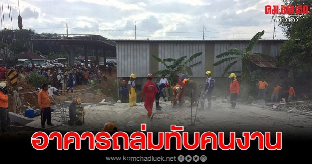 อาคารกำลังก่อสร้างถล่มทับคนงานบาดเจ็บและเสียชีวิตหลายราย อาคารกำลังก่อสร้างถล่มทับคนงานบาดเจ็บและเสียชีวิตหลายราย