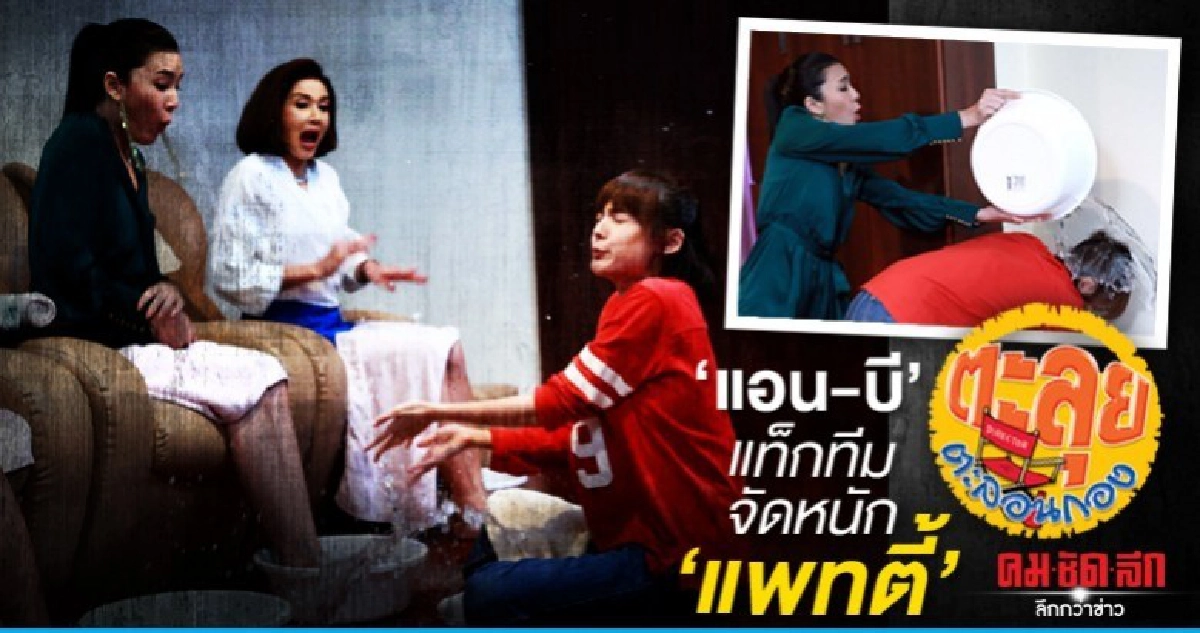 แอน-บี แท็กทีมจัดหนัก เทน้ำล้างเท้าราดหัว แพทตี้ แอน-บี แท็กทีมจัดหนัก เทน้ำล้างเท้าราดหัว แพทตี้