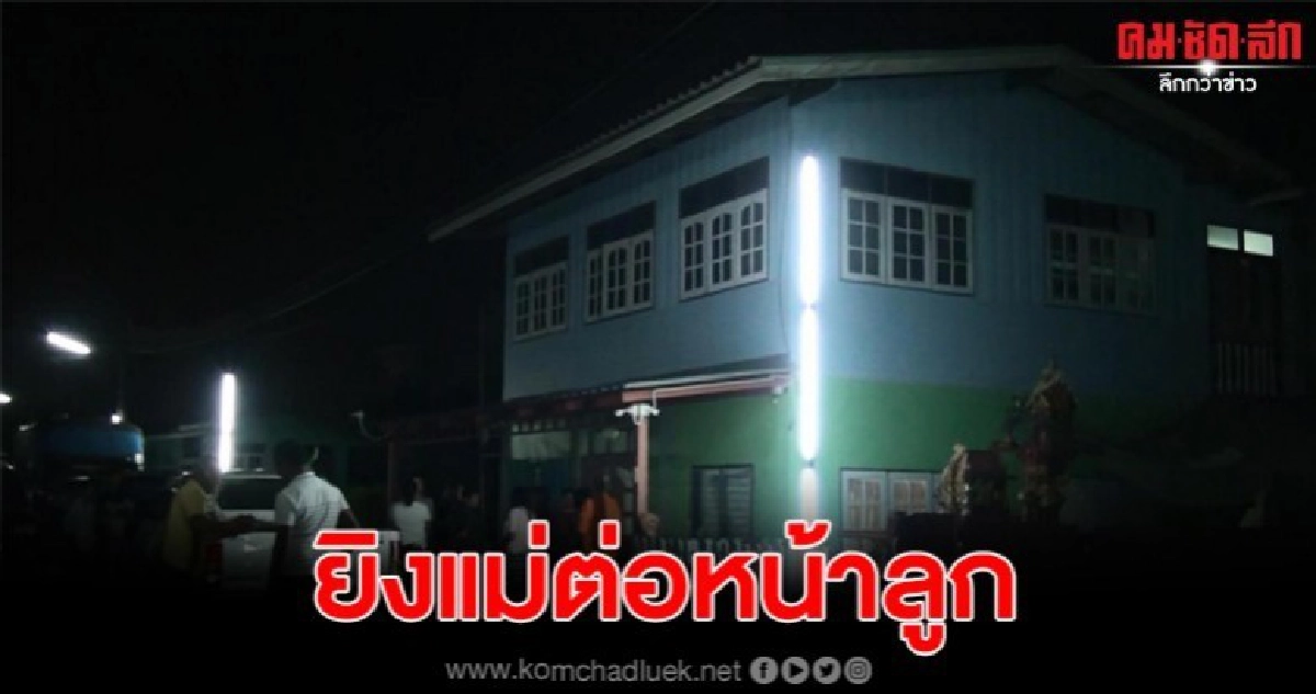 ผัวโหดยิงเมียต่อหน้าลูกดับ ก่อนลั่นไกเข้าขมับหวังจบชีวิตตาม ผัวโหดยิงเมียต่อหน้าลูกดับ ก่อนลั่นไกเข้าขมับหวังจบชีวิตตาม