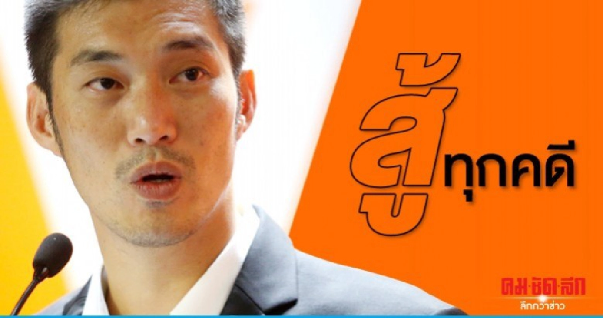 ธนาธร ประกาศสู้ทุกคดีหลังกกต.จ่อฟันอาญา 