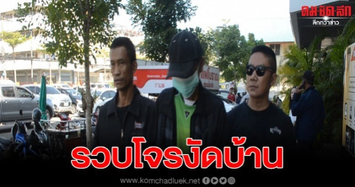 รวบโจรงัดบ้าน ทุบหัวแม่เฒ่า ก่อนรับสารภาพสิ้น