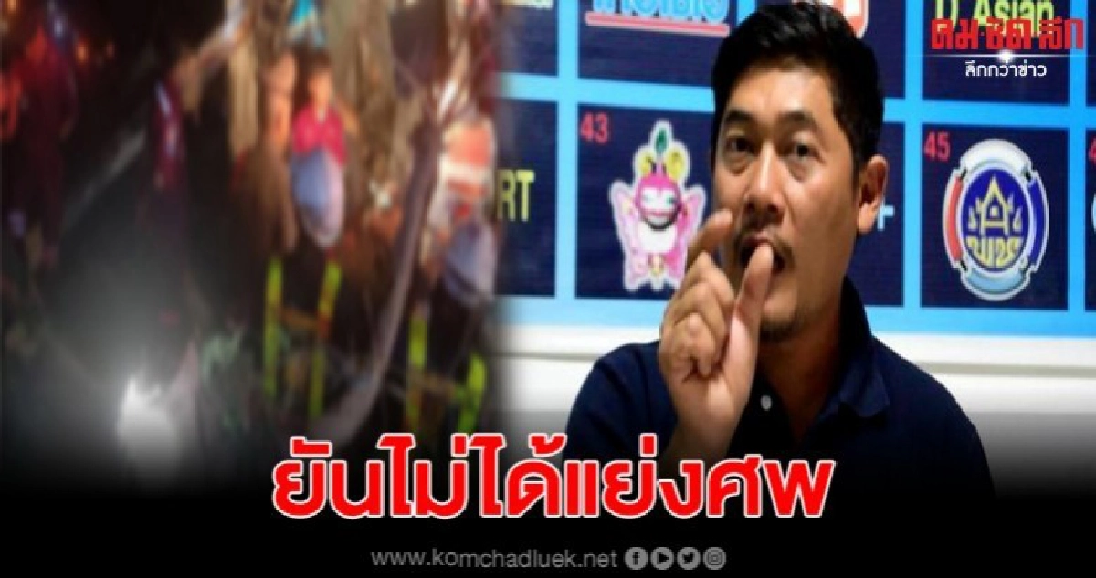 เจ้าตัวออกโรงชี้แจง แท้จริงไม่ได้แย่งศพ 