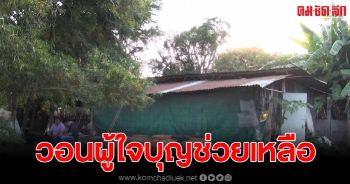 วอนช่วยเหลือ แม่เฒ่าวัย 74 ป่วยติดเตียง วอนช่วยเหลือ แม่เฒ่าวัย 74 ป่วยติดเตียง