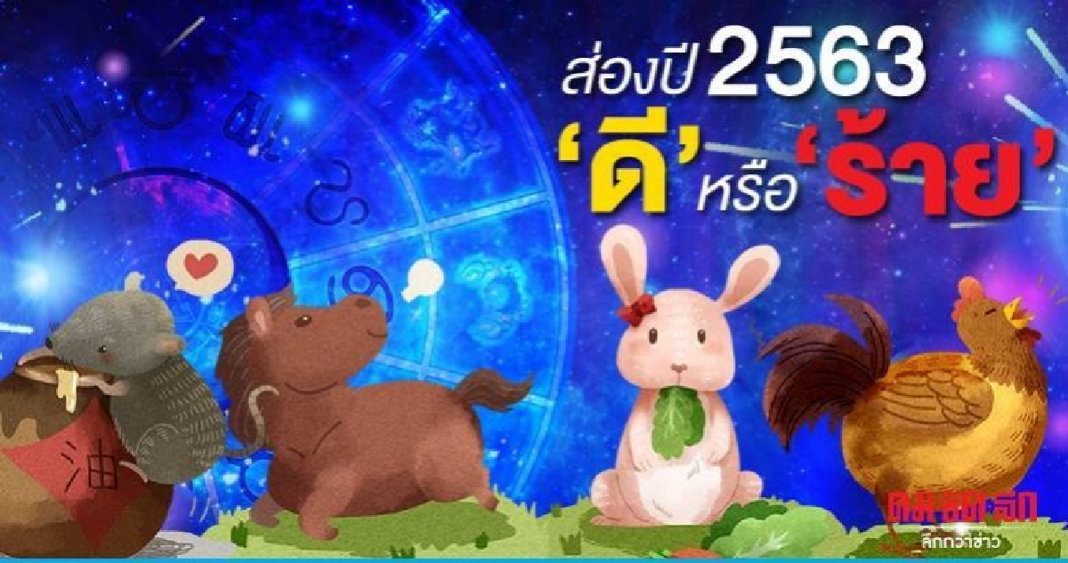 ส่องปี2563 'ดี'  หรือ 'ร้าย'