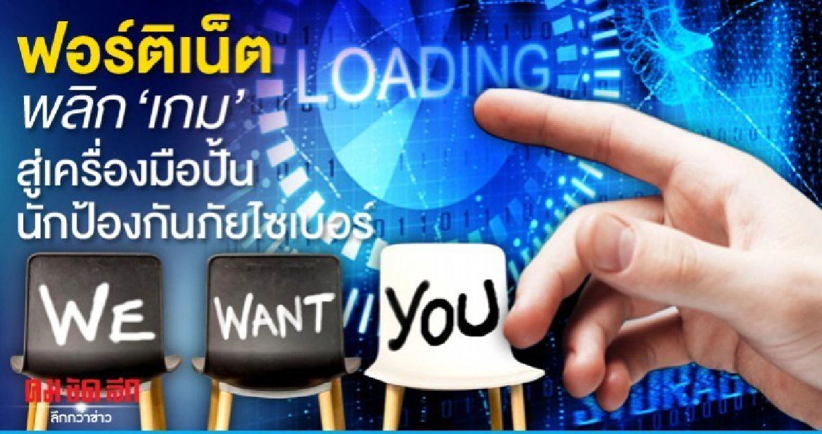 ฟอร์ติเน็ตพลิก"เกม"สู่เครื่องมือปั้นนักป้องกันภัยไซเบอร์