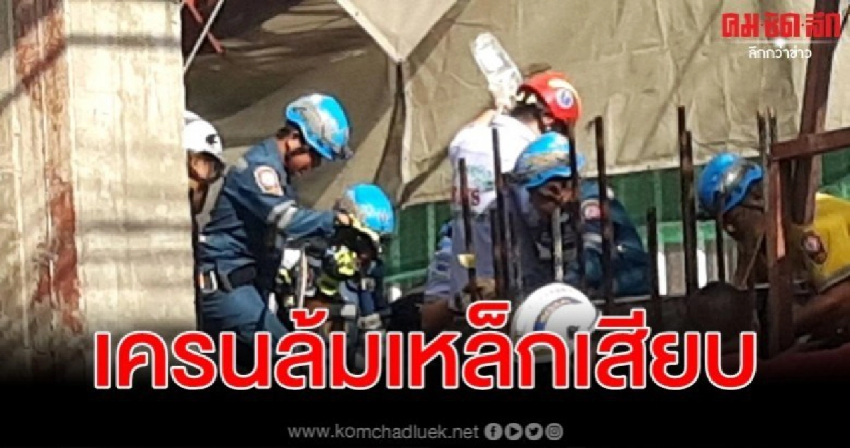 อุบัติเหตุเครนล้มใกล้อาคารคลองถมเซ็นเตอร์บาดเจ็บ 2 ราย