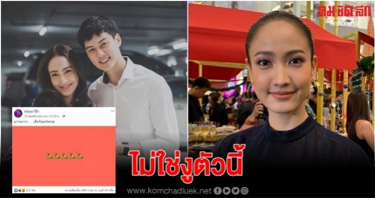 'แต้ว' ปัดเลิก 'ต้น' (คลิป) 'แต้ว' ปัดเลิก 'ต้น' (คลิป)