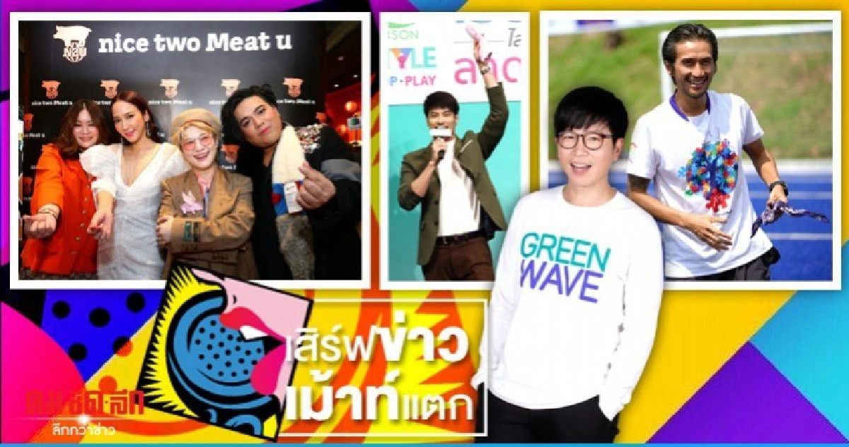 เสิร์ฟข่าวเม้าท์แตก เสิร์ฟข่าวเม้าท์แตก