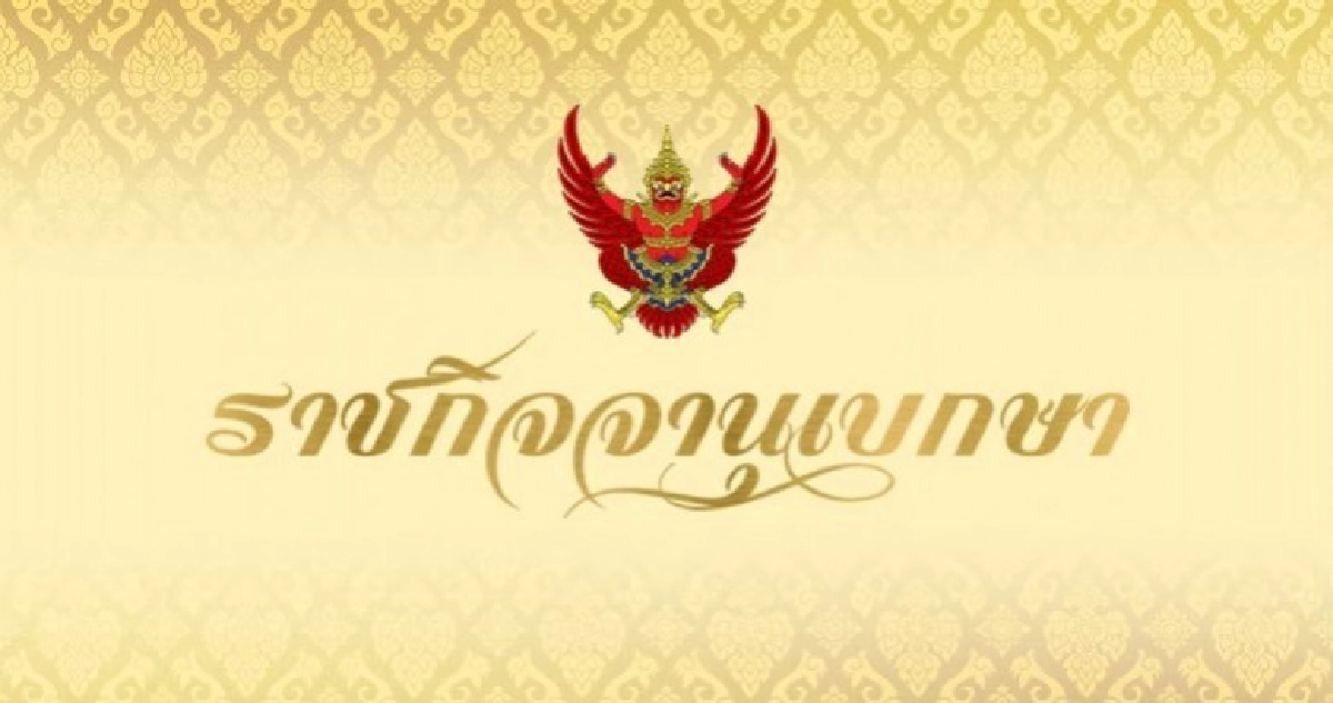 โปรดเกล้าฯ นโยบายและแผนฯ ความมั่นคงแห่งชาติ 2562 - 2565