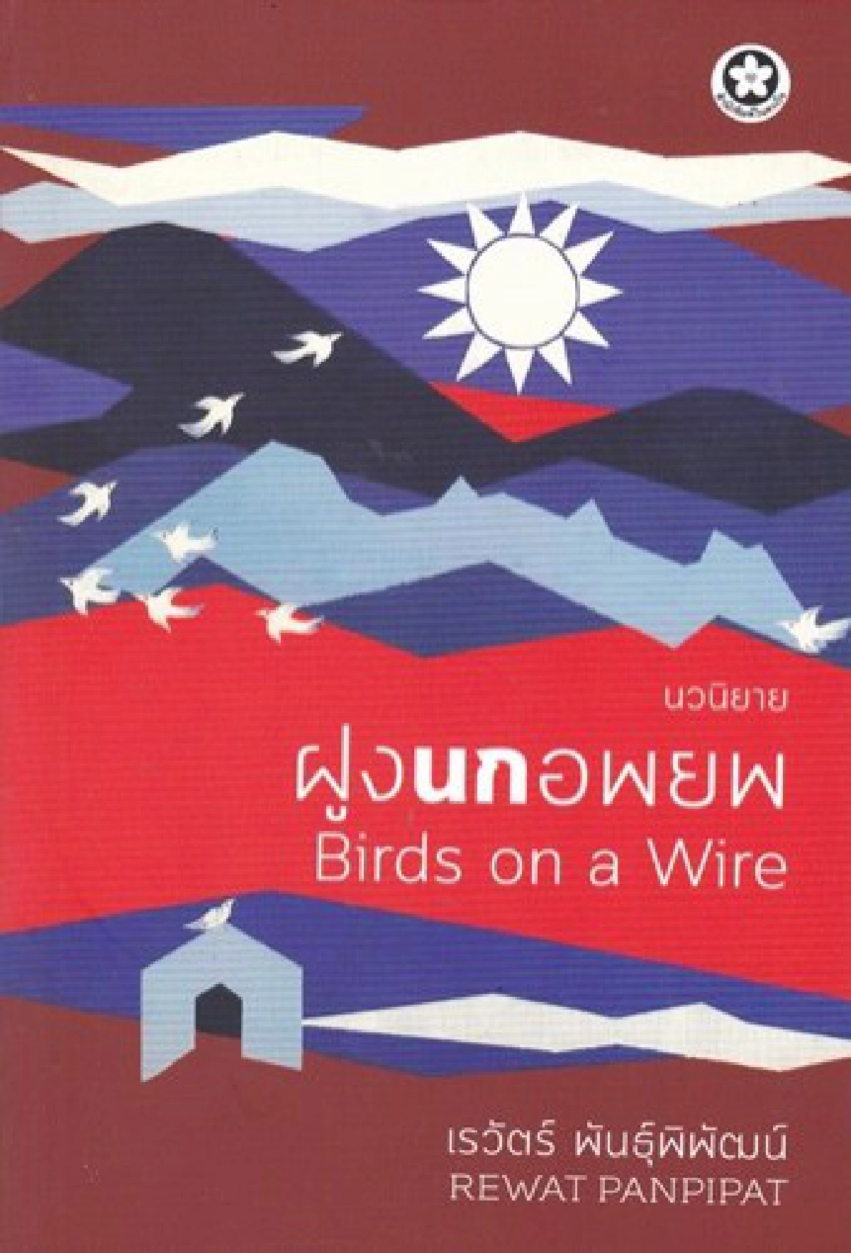 ห้องใต้หลังคา