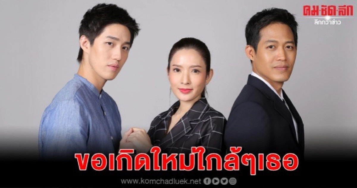 'ขอเกิดใหม่ใกล้ๆ เธอ' เรียกน้ำย่อยเซ็ท 2 'ขอเกิดใหม่ใกล้ๆ เธอ' เรียกน้ำย่อยเซ็ท 2