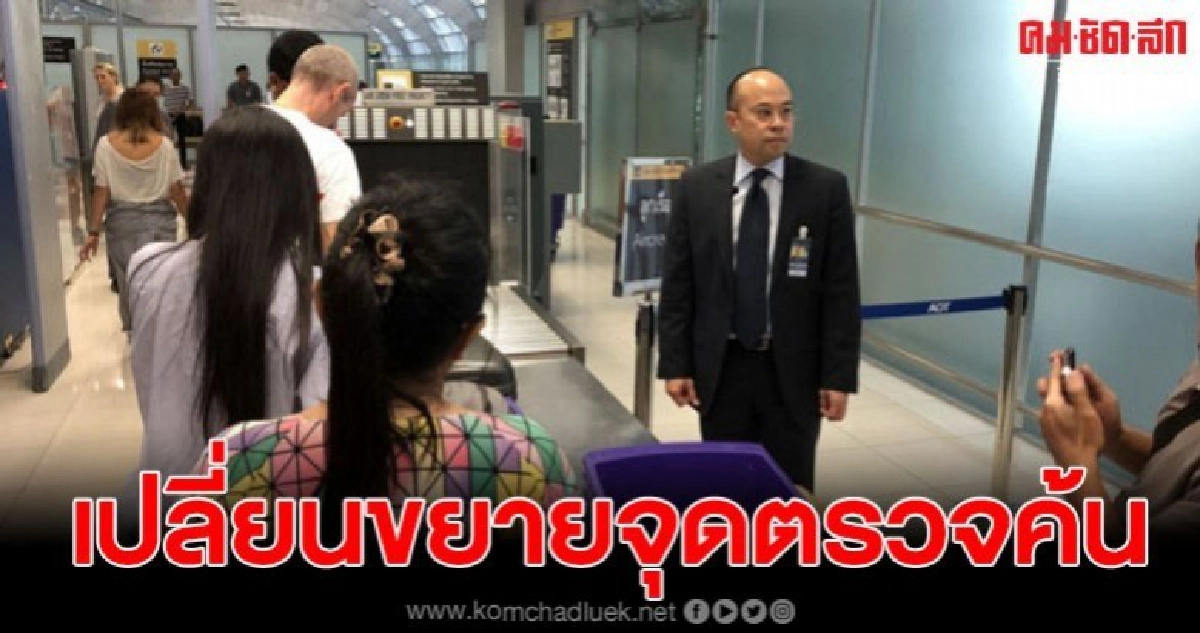 สุวรรณภูมิปรับเปลี่ยนขยายจุดตรวจค้นภายในประเทศ รองรับปีใหม่ สุวรรณภูมิปรับเปลี่ยนขยายจุดตรวจค้นภายในประเทศ รองรับปีใหม่